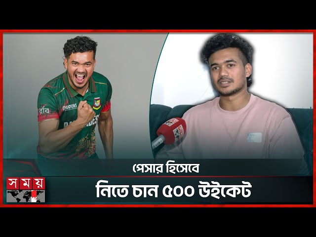 ইনজুরি কিংবা সমালোচনা গায়ে মাখান না তাসকিন আহমেদ! | Taskin Ahmed Interview | Somoy TV