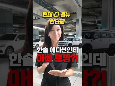 현대 디 올뉴 싼타페 한솥 에디션인데 아빠들의 로망이라고?! #중고차