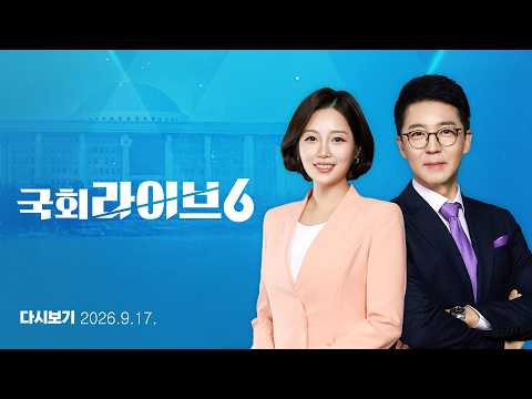 [다시보기] 김성수 대법관 임명안 처리…검찰개혁 후속법안 공방 (26.9.17.) | 국회라이브6