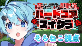 【めろクラ配信】死んだら即終了　地獄のマインクラフト【そらねこ視点】【MEROPRO】　【そらねこ】【めろんぱーかー】【めろぱか】