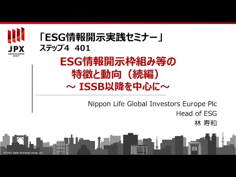 【ESG情報開示実践セミナー】401：ESG情報開示枠組み等の特徴と動向（続編）～ ISSB以降を中心に～