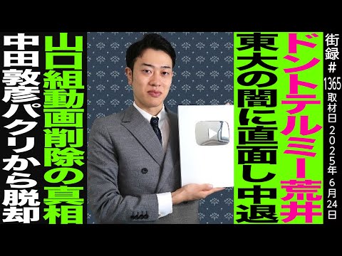 ドントテルミー荒井/東大の闇に直面し中退/山口組動画削除の真相/中田敦彦パクリから脱却