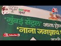 Renaming Railway Stations: Mumbai के 8 रेलवे स्टेशनों के ब्रिटिश कालीन नाम बदलने की तैयारी | Aaj Tak  - 03:12 min - News - Video