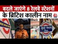 Renaming Railway Stations: Mumbai के 8 रेलवे स्टेशनों के ब्रिटिश कालीन नाम बदलने की तैयारी | Aaj Tak