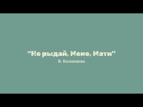 В. Калинцева "Не рыдай, Мене, Мати"