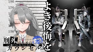 【刑死のためのカウンセル】死出の旅路に良き後悔を【VTuber/女王ローザ】