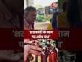 Bihar Election: क्या बिहार में चारों तरफ बिक रही शराब? | Public Opinion | #Shorts #Bihar  - 00:36 min - News - Video