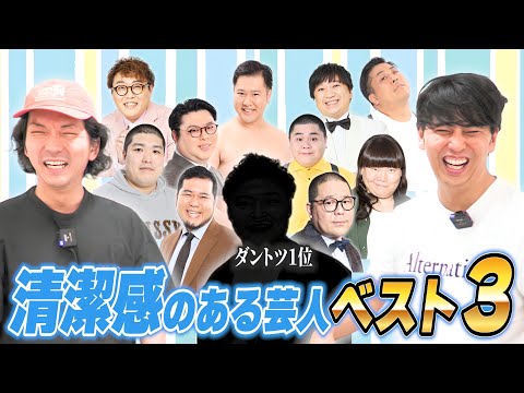 【ランキング】とても清潔感のある芸人ベスト3
