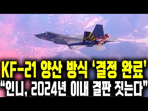 [KF-21 최신 뉴스] KF-21 양산 방식 | 인니 분담금 납부 최종 결정