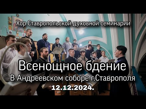 Всенощное бдение 12.12.2024. Хор Ставропольской духовной семинарии, Андреевский собор, г.Ставрополь