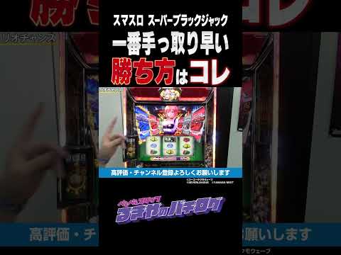 【スマスロスーパーブラックジャック】[パチスロ][パチンコ]