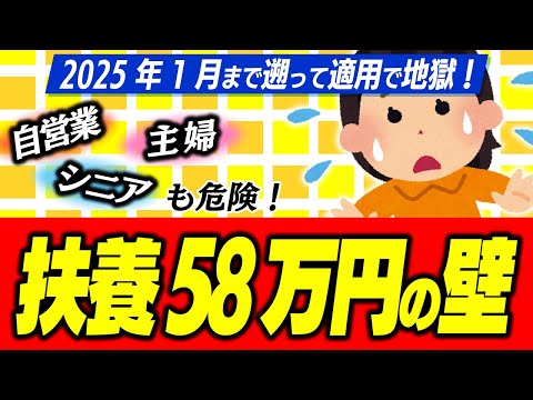 【超激変】今年1月から遡り適用!主婦・自営業・シニアに大迷惑「年収の壁・扶養58万円ルール」の正体【配偶者・学生・特定親族/基礎控除/所得・住民/103・123・160万円/令和7年/わかりやすく】