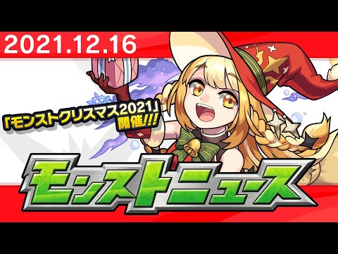 モンストニュース[12/16]モンストの最新情報をお届けします！【モンスト公式】