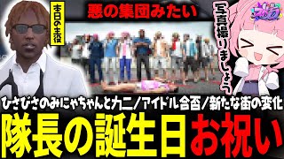 【ストグラ】情報量が多い日に隊長の誕生日お祝いをする！【 #小花衣ももみ / 切り抜き 】