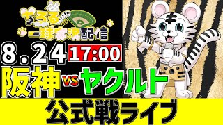 【 阪神 公式戦 LIVE 】 8/24 阪神タイガース 対 東京ヤクルトスワローズ ヤクルト戦をみんなで一緒に観戦ライブ #全試合無料ライ