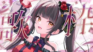 【#歌枠┊KARAOKE】心に響く黄昏の歌。ゲリラ。 【Vsinger Vtuber┊#御神楽すずめ】