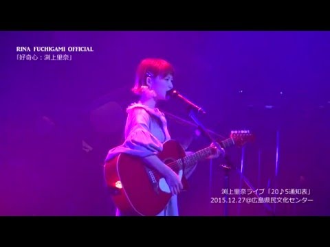 【渕上里奈公式】LIVE動画「好奇心」
