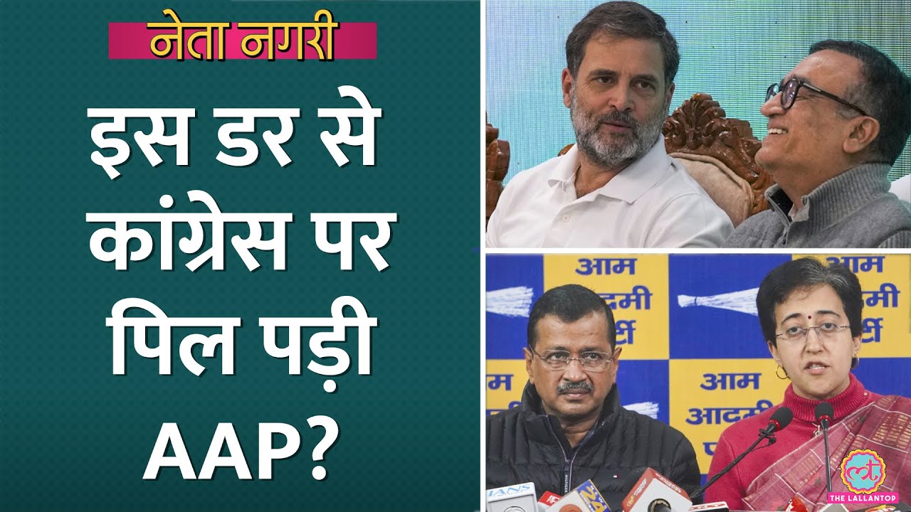 Kejriwal की सीट फंसा दी? इस वजह से Congress के खिलाफ AAP ने खोला मोर्चा| Delhi Election| Netanagri