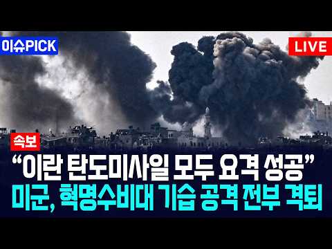 [이슈PICK] "이란 탄도미사일 모두 요격 성공"... 미군, 혁명수비대 기습 공격 전부 격퇴했다 / 사건텔러