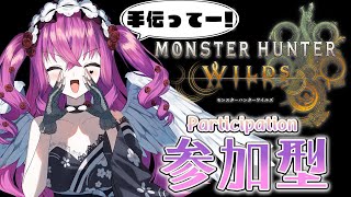 【 モンハンワイルズ/参加型 】初見歓迎♥イベントおサボり中💦手伝ってぇえええ!!【#vtuber 】