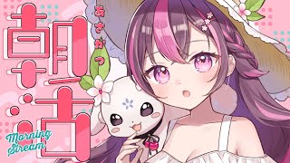 【 朝活🌞/ 雑談 】初見さん大歓迎💗アーカイブ残りませんレア朝活🤩 #461【 新人Vtuber / 木花サクヤ / エアプロ 】