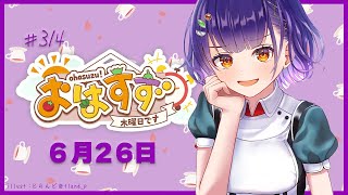 【朝活】おはすず 6月26日（木）【七瀬すず菜/にじさんじ】