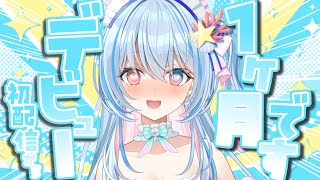 【本当に有難う!! 】デビュー1ヶ月記念配信です💙つがい様が居てくれて毎日が楽しいです【 蒼唯みなと / るみぷろ 】 #新人Vtuber