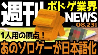【ボドゲ業界ニュース】1人用の頂点！あのソロゲーが日本語化！【24/08/23号】【ボードゲーム / おすすめ / ランキング】
