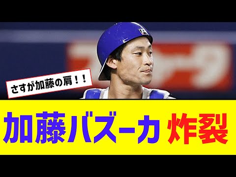 【中日】加藤バズーカ炸裂！！！！！！！【なんJ反応】