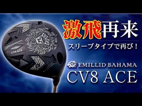 ぶっ飛びのエミリッドバハマCV-8がさらに進化して登場!!その名も