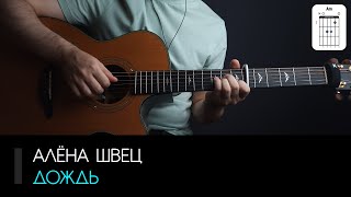 Алёна Швец - Дождь на гитаре: аккорды, табы и бой (Разбор на гитаре)