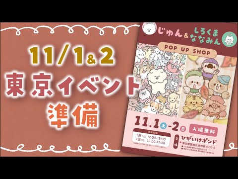 週末の東京イベントにむけて準備配信!