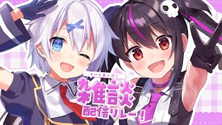 【 雑談 】心底尊敬(マジリスペクト)な先輩とコラボ♡♡♡ #らいとあっぷ 雑談リレー！【 ありさ / 宵夢みる / Vtuber 】