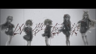 凶夢伝染 / ALI PROJECT｜covered by ハコネクト / ソフィ・ローズ × ぺるぽ × 翠森アトリ × 白熊汰べる × 