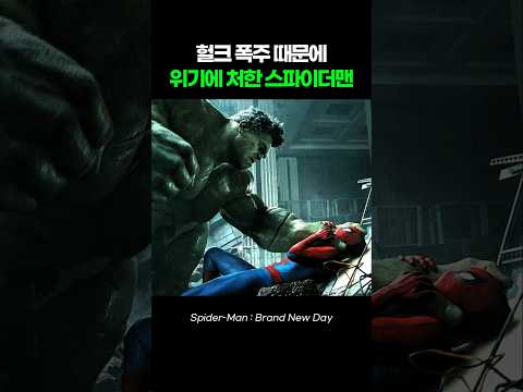 헐크 폭주 때문에 위기에 처한 <strong>스파이더맨</strong> I 브랜드 뉴 데이 I Spider-Man. Brand New Day #마블 #<strong>어벤져스</strong> #둠스데이 #<strong>스파이더맨</strong>
