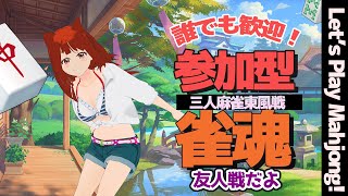 【 三麻 #参加型雀魂   】誰でも歓迎！ 皆で一緒にマージャンしましょ♪　【 雀魂　#霞まない雀ドル   】