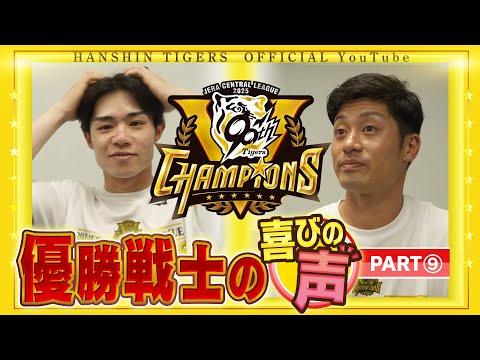 【歓喜の声⑨】祝勝会直後の選手に直撃！#坂本誠志郎 選手＆ #中野拓夢 選手編！喜びの声を広報インタビューでお届けします！