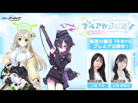 【ゲスト：松岡 美里（カンナ役）】ブルアカらじお！ #71 （2025年8月12日配信）のサムネイル