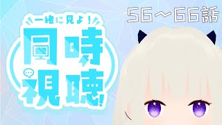 【#同時視聴】遊戯王ZEXAL第56話～第66話をヒュンと見る【視聴済み・ネタバレしまくり】