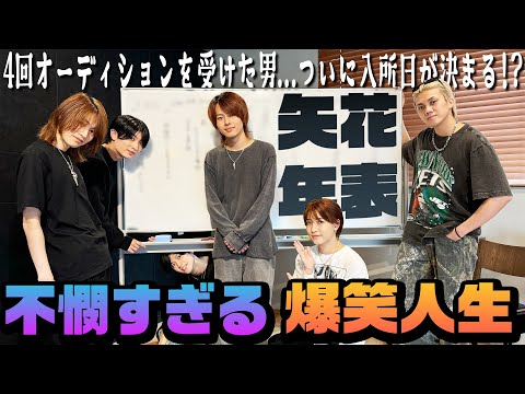 7 MEN 侍【矢花黎の年表】入所日問題…ついに決着!?