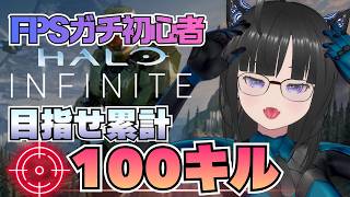 【Halo Infinite】ガチFPS初心者が100キル取るまで終われません【ヘイローインフィニット｜VTuber 大饗 ぬる 】