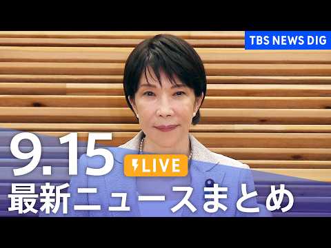 【ニュースライブ】最新ニュースまとめ（Japan News Digest）（9月15<strong>日</strong>）｜TBS NEWS DIG