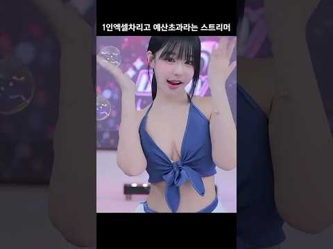 열심히 비눗방울값 버는중🫧🫠#여캠 #비눗방울 #여캠댄스 #스튜디오 #추천 #엑셀방송 #하루s2