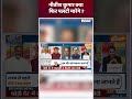 नीतीश कुमार क्या फिर पलटी मारेंगे ? #loksabhaelectionresults2024 #pmmodi #nitishkumar #shorts - 00:54 min - News - Video