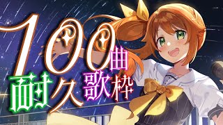 【歌枠/Singing】初めての100曲耐久歌枠！5周年を駆け抜ける！サプライズ有！【花丸はれる/Vtuber】
