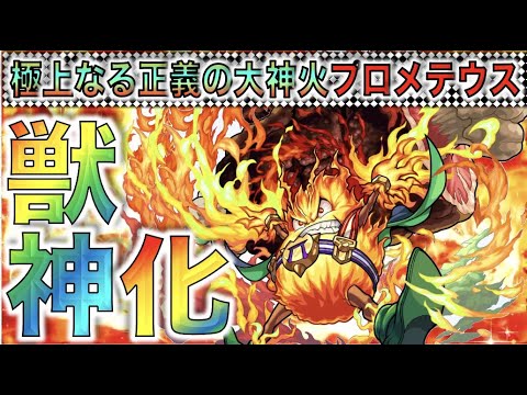 【モンスト】友情コンボにのる４つのキラー特化キャラ。《獣神化プロメテウス》考察評価【ぺんぺん】