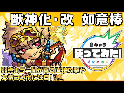 【新キャラ】如意棒 獣神化・改！弱点キラーMが乗る直接攻撃や友情コンボセットに注目！【新キャラ使ってみた｜モンスト公式】