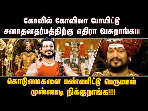 கோவில் கோவிலா போயிட்டு சனாதனதர்மத்திற்கு எதிரா பேசுறாங்க!!!