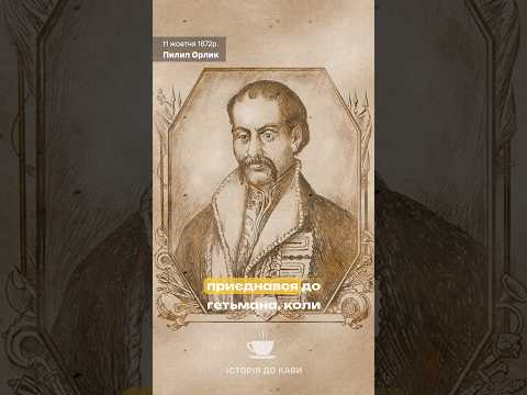 Історія до кави: Пилип Орлик