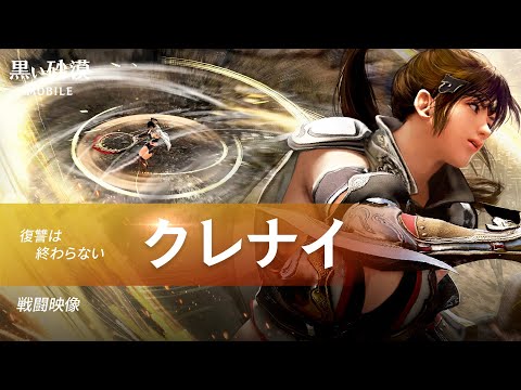 新クラス「クレナイ」戦闘映像【黒い砂漠モバイル】のサムネイル